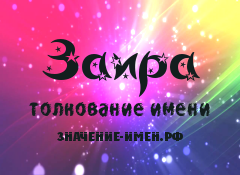 Открытки с надписью Заира!